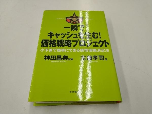 一瞬でキャッシュを生む!価格戦略プロジェクト 主藤孝司_画像1