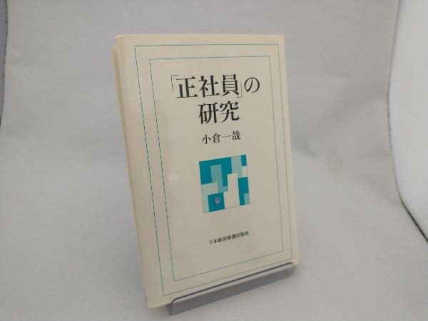 「正社員」の研究 小倉一哉_画像1