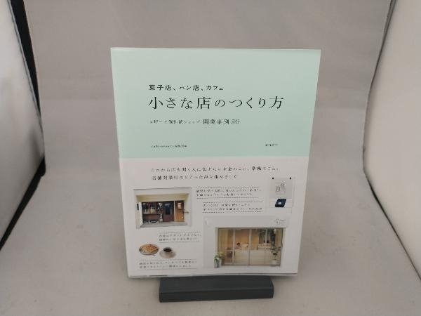 菓子店、パン店、カフェ 小さな店のつくり方 caf´e‐sweets編集部_画像1