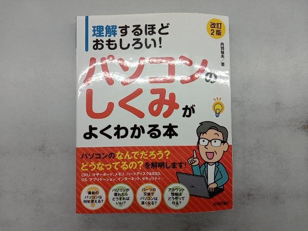 パソコンのしくみがよくわかる本 改訂2版 丹羽信夫_画像1