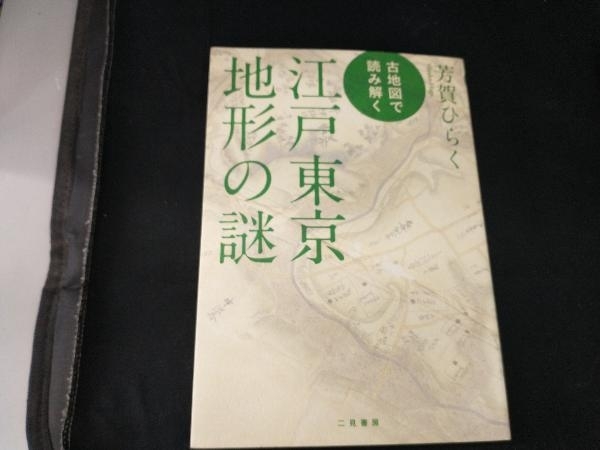 古地図で読み解く江戸東京地形の謎 芳賀ひらく_画像1