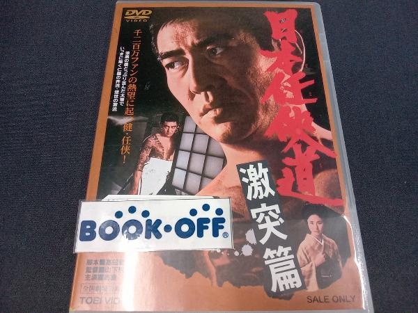 DVD 日本任侠道 激突篇_画像1