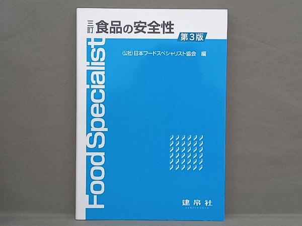 食品の安全性 三訂 第3版 日本フードスペシャリスト協会の画像1