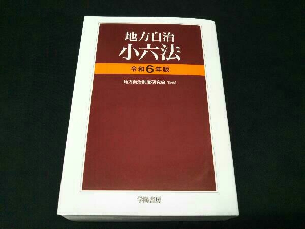 地方自治小六法(令和6年版) 地方自治制度研究会_画像1