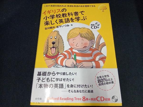 （背表紙色あせあり＆CD付き） イギリスの小学校教科書で楽しく英語を学ぶ 古川昭夫_画像1