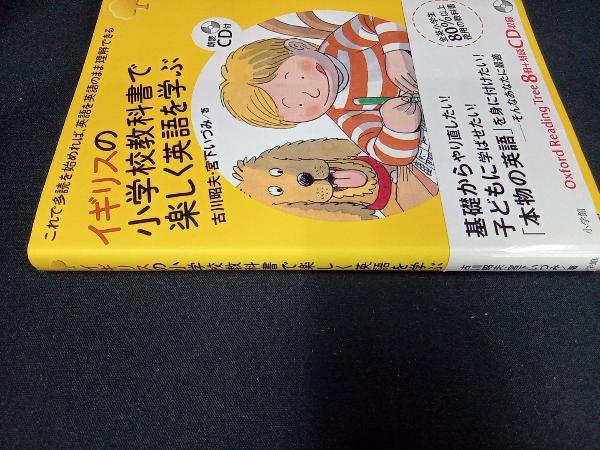 （背表紙色あせあり＆CD付き） イギリスの小学校教科書で楽しく英語を学ぶ 古川昭夫_画像2