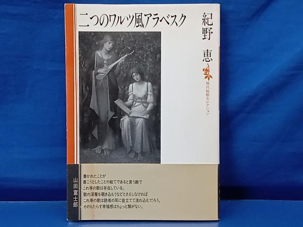 鴨101【帯付き】二つのワルツ風アラベスク 現代短歌セレクション 紀野恵 沖積舎_画像1