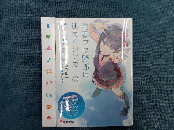 青春ブタ野郎は迷えるシンガーの夢を見ない 特装版 鴨志田一_画像3