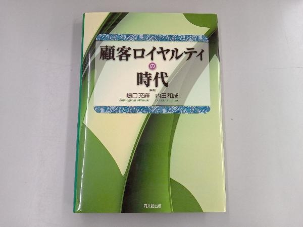 顧客ロイヤルティの時代 嶋口充輝 内田和成 同文館出版_画像1