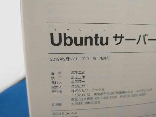 Ubuntuサーバー徹底構築 麻生二郎の画像3