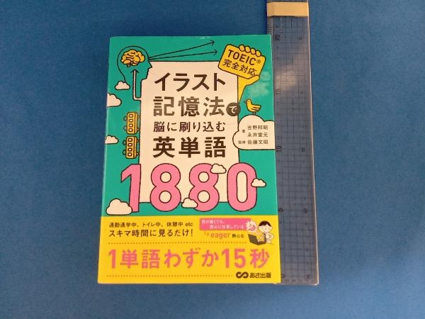 イラスト記憶法で脳に刷り込む英単語1880 吉野邦昭_画像1