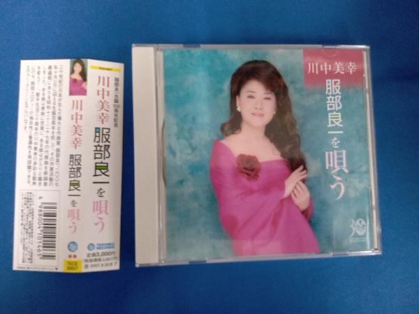 川中美幸 CD 服部良一を歌う_画像1