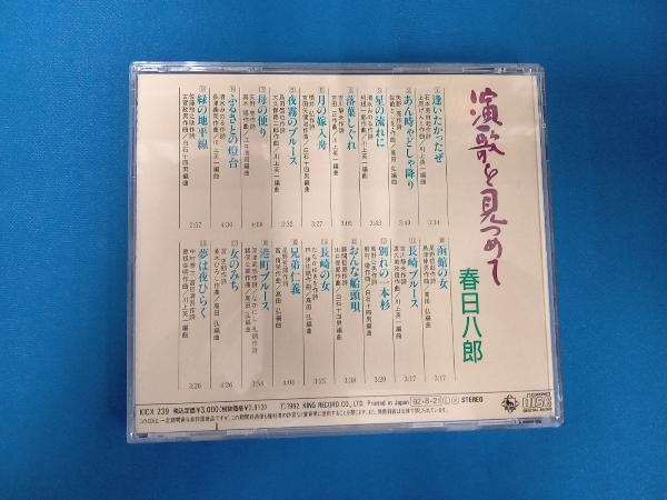 春日八郎 CD 演歌を見つめて_画像3