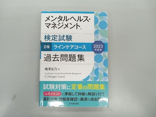 メンタルヘルス・マネジメント検定試験 Ⅱ種 ラインケアコース 過去問題集(2023年度版) 梅澤志乃_画像1