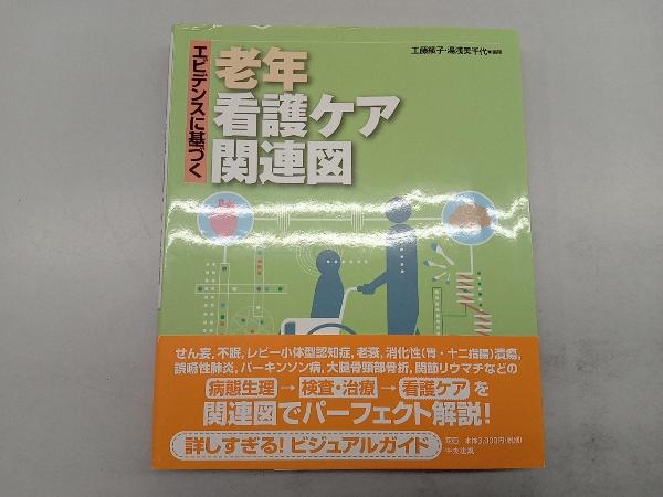 エビデンスに基づく老年看護ケア関連図 工藤綾子_画像1