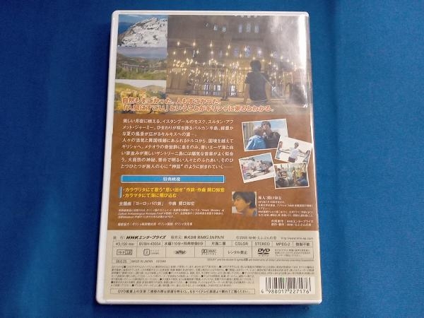 DVD 関口知宏が行くヨーロッパ鉄道の旅 ギリシャ・トルコ 陽気な人々と神秘の大自然に抱かれて_画像2