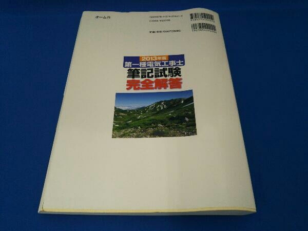 第一種電気工事士筆記試験完全解答(2013年版) オーム社_画像2