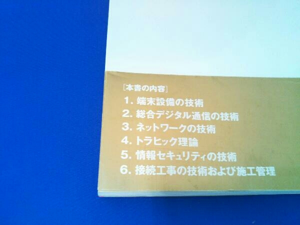 工事担任者 科目別テキスト わかる総合通信 技術・理論 リックテレコム書籍出版部_画像4