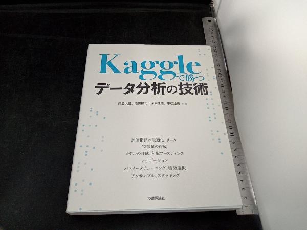 Kaggleで勝つデータ分析の技術 門脇大輔_画像1