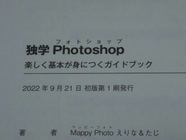独学Photoshop MappyPhoto (えりな&たじ 著)_画像4
