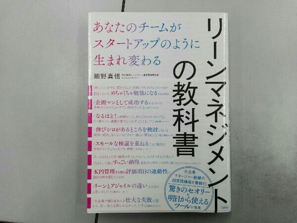 リーンマネジメントの教科書 細野真悟_画像1