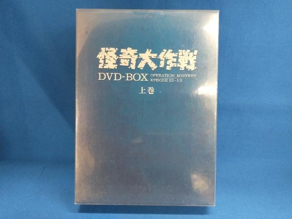 DVD 怪奇大作戦 DVD-BOX 上巻_画像1