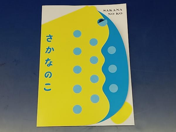 鴨121 さかなのこ パンフレット 映画 さかなクン/のん/柳楽優弥/夏帆/磯村勇斗の画像1