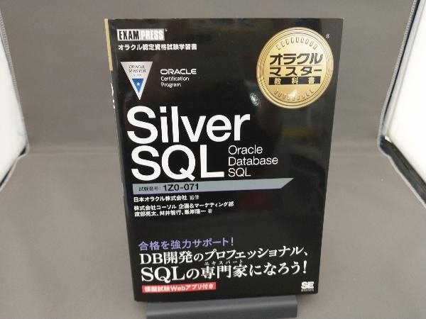 Silver SQL Oracle Database SQL 日本オラクル株式会社の画像1