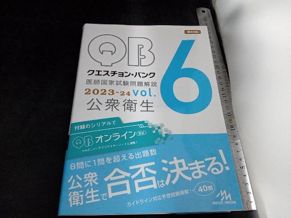 クエスチョン?バンク 醫(yī)師國家試験問題解説(2023ー24 vol.6) 國試対策問題編集委員會