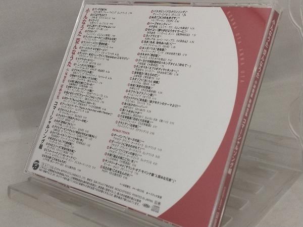 【オムニバス】 CD; 小んなうた 亞んなうた ~小林亜星 楽曲全集~ コマーシャル・ソング編 【帯び付き】_画像2