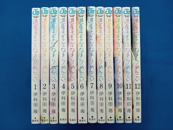 伊科田海 道産子ギャルはなまらめんこい 1-12巻セットの画像1