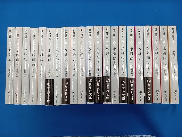 全巻セット 北方謙三 水滸伝 全19巻+読本セット_画像1