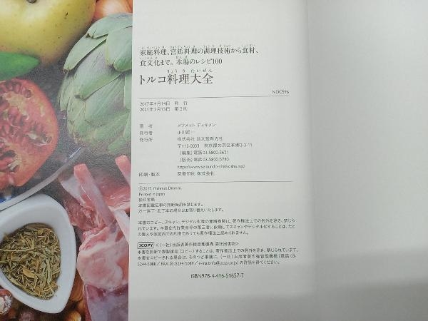 トルコ料理大全 メフメット・ディキメン_画像4