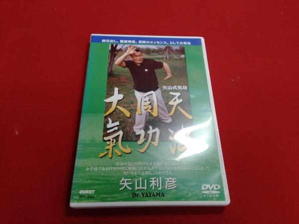 DVD 矢山式気功法 大周天_画像1