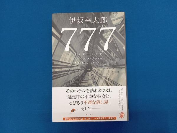 777 トリプルセブン 伊坂幸太郎_画像1