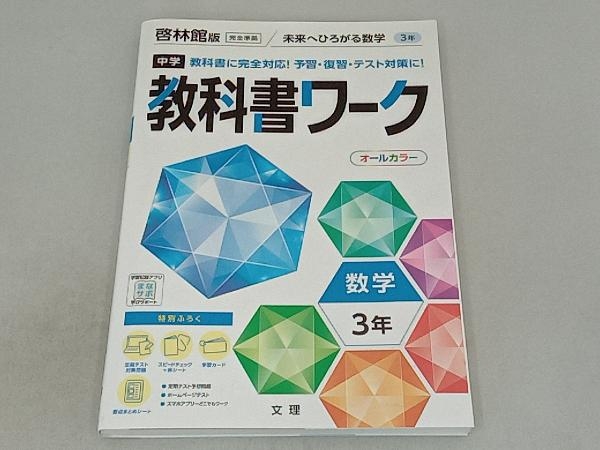 中学教科書ワーク 啓林館版 数学3年 文理_画像1