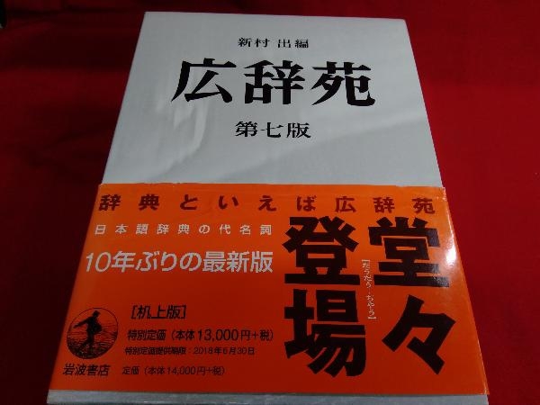 広辞苑 第七版 机上版 2分冊 新村出_画像1