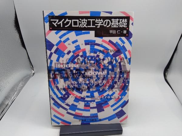 マイクロ波工学の基礎 平田仁_画像1