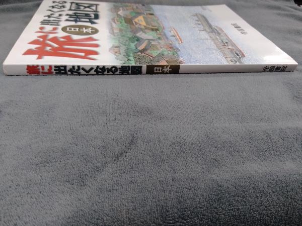 旅に出たくなる地図日本 19版 帝国書院編集部_画像3