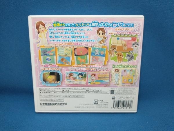 ニンテンドー3DS わんニャンどうぶつ病院 ペットのお医者さんになろう!_画像2