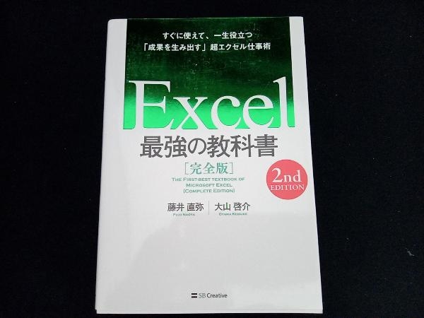 Excel 最強の教科書 完全版 2nd EDITION 藤井直弥_画像1