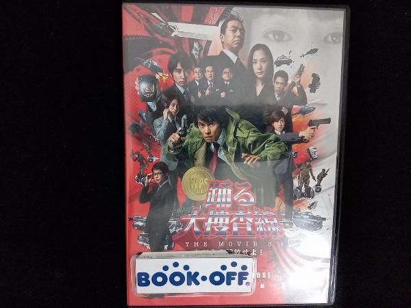 DVD 踊る大捜査線 THE MOVIE 3 ヤツらを解放せよ! スタンダード・エディション_画像1