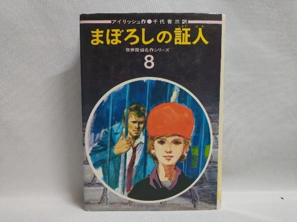 初版 世界探偵名作シリーズ8 まぼろしの証人 アイリッシュ作 偕成社版_画像1