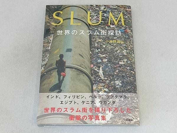 SLUM 世界のスラム街探訪 小神野真弘_画像1