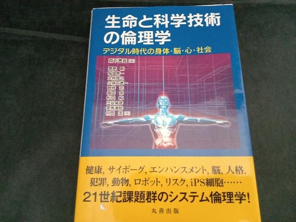 生命と科学技術の倫理学 森下直貴_画像1