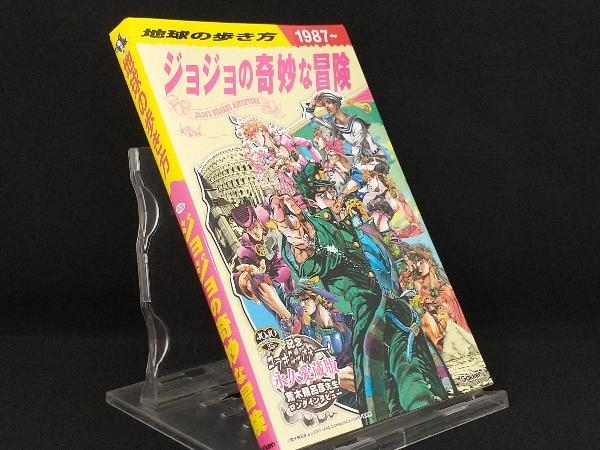 地球の歩き方 JOJO ジョジョの奇妙な冒険 【地球の歩き方編集室】_画像1