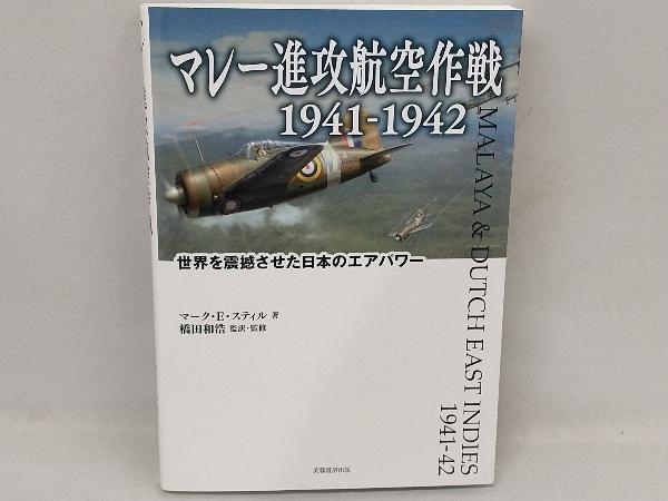 マレー進攻航空作戦 1941-1942 マーク・E.スティル_画像1
