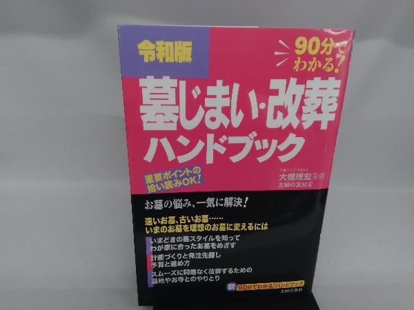 墓じまい・改葬ハンドブック(令和版) 大橋理宏_画像1