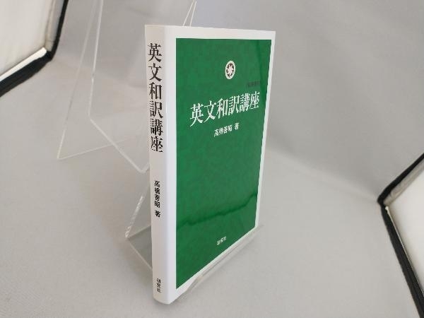 英文和訳講座 新装復刊 高橋善昭_画像3