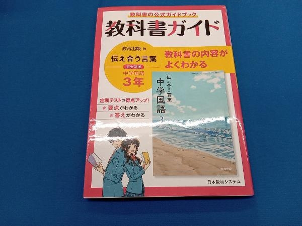 教科書ガイド 教育出版版完全準拠 伝えあう言葉 中学国語3年 日本教材システム_画像1